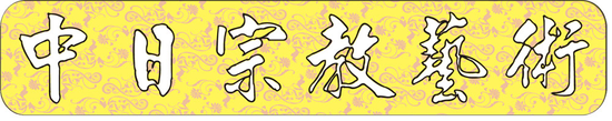中日藝術工作坊(中日宗教藝術)
