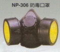 NP-306防毒口罩(不含濾罐)