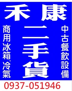 二手/中古/餐飲廚房設備回收買賣:0937-051946