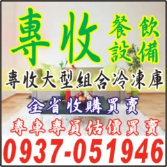 二手/中古/餐飲廚房設備回收買賣:0937-051946