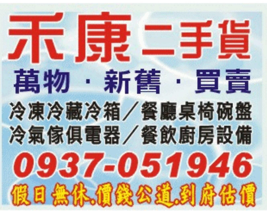 二手-中古回收收購買賣-台北桃園禾康二手中古餐飲設備