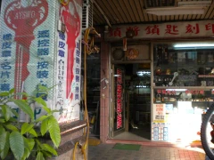 鎖將鎖行/安和路總店