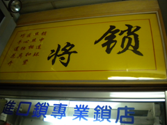 門鎖