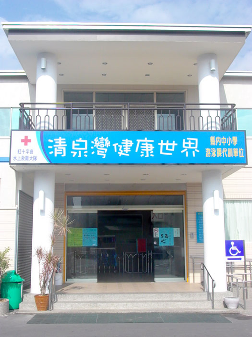 清泉灣健康世界有限公司
