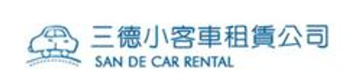 金門三德租車,汽車出租,機車出租,短租,長租,機場接送