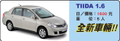 金門三德租車--汽車出租--TIDA 1.6
