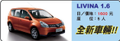 金門三德租車--汽車出租--LIVIANA 1.6