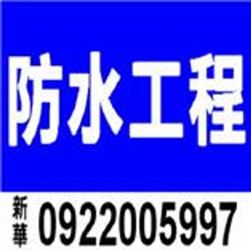 新華工程行
