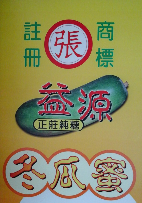 益源商行~冬瓜蜜
