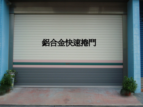 鋁合金快速捲門