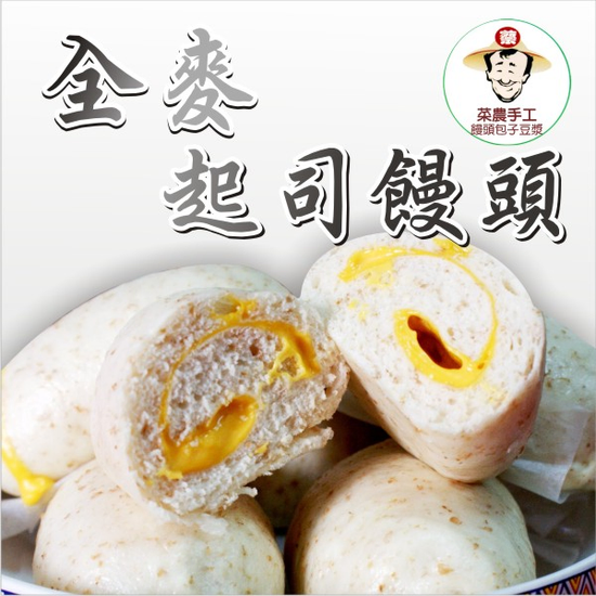 全麥爆漿起司饅頭