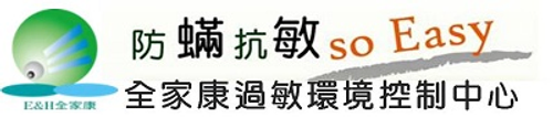 防蹣寢具、伊莉貝特物理性防蹣寢具、終身免換耗材空氣清淨機、除蹣機