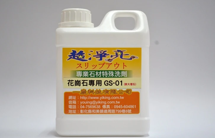 專業石材除垢特殊洗劑GS-01