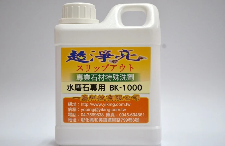 水磨石專用特殊洗劑BK1000