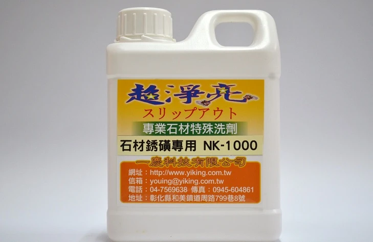 石材鏽璜專用特殊洗劑NK1000