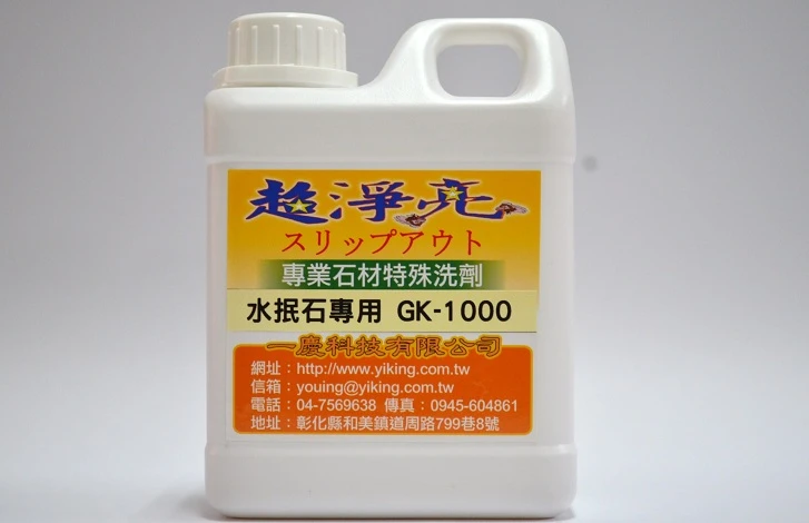水抿石專用特殊洗劑GK1000