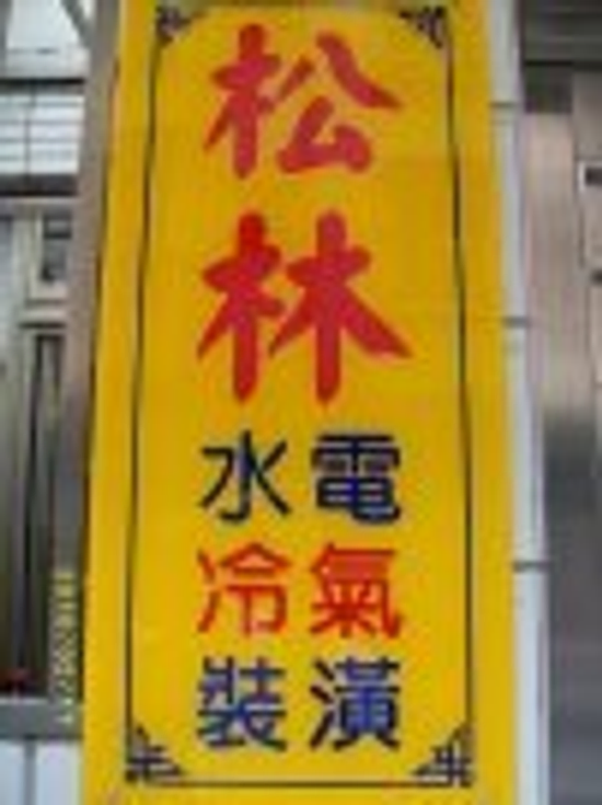 冷凍空調設計ˋ安裝ˋ保養ˋ買賣找松林 590 (有夠冷)OK