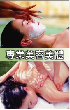 美容美體
