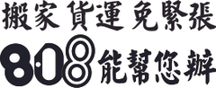 808搬家貨運回頭車