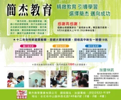 簡杰教育小學國中高中12年一貫完全規劃