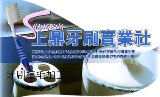 上鼎牙刷實業社