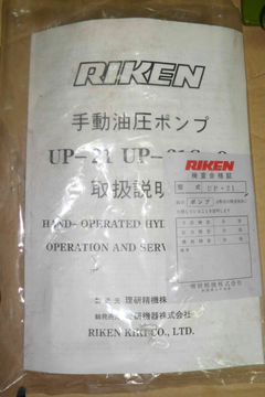 -日本RIKEN 理研手動超高壓油壓幫浦 UP-21型