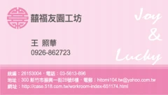 囍福友園工坊