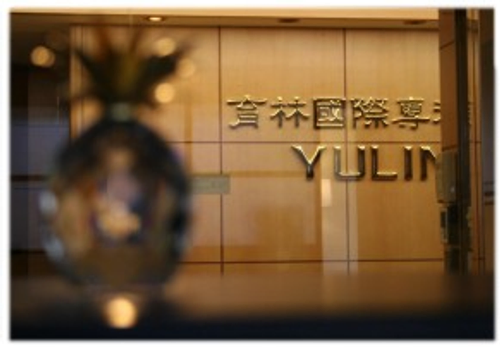 育林國際專利商標事務所