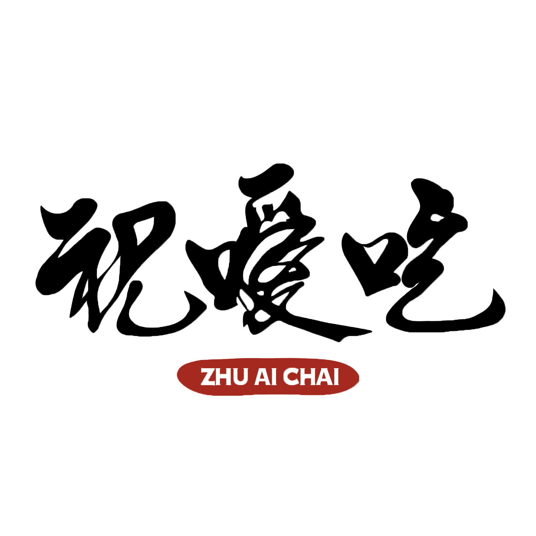 祝噯吃實業有限公司Logo