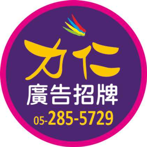 超級亮廣告招牌/力仁彩色印刷公司