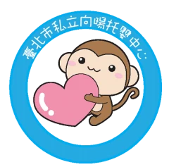 臺北市私立向暘托嬰中心兼辦托兒所