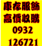 切貨服飾收購切貨