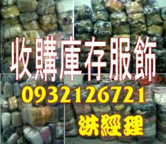 切貨, 切貨網,服飾切貨中心,服飾收購,收購男裝