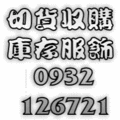 切貨服飾收購 切貨服飾