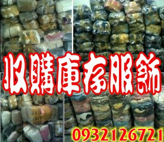 服飾切貨,切貨,服飾收購,收購童裝切貨,收購男裝切貨,服飾庫存,庫存服飾收購 專收工廠,中盤..各類四季大量庫存服飾,謝絕少量千件以下,不收二手衣0932126
