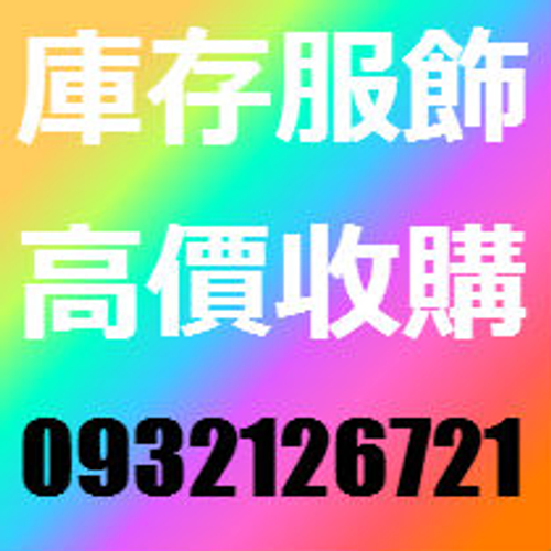 切貨|女裝切貨|服飾收購