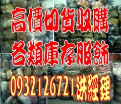 切貨|女裝切貨|服飾收購