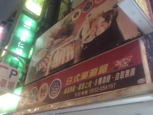 整修規劃前的日式涮涮鍋