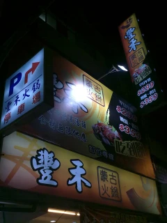 規劃後的豐禾蒙古火鍋店