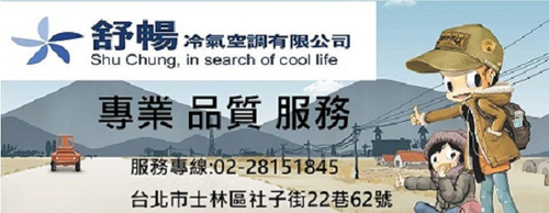 舒暢冷氣空調有限公司