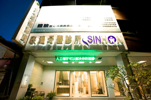 欣鴻牙醫診所