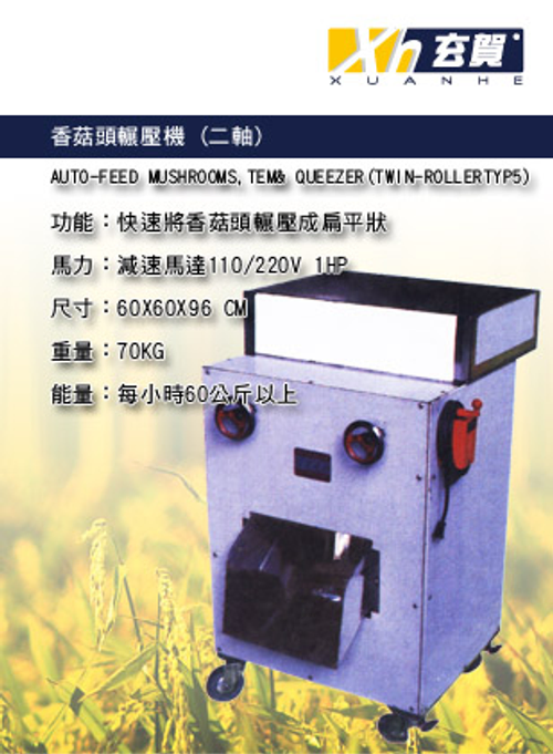 香菇頭展壓機(二軸)