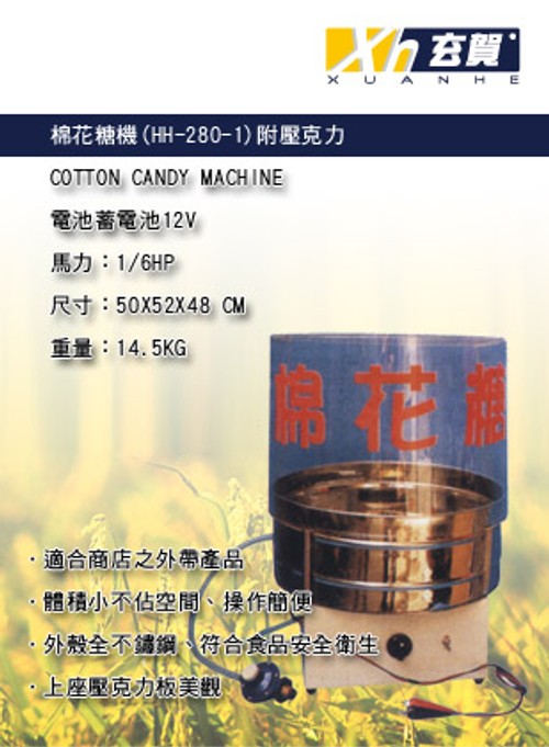 棉花糖機(HH-280-1)附壓克力