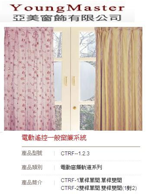 電動遙控一般窗簾系統