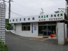 樹林大同駕訓班
