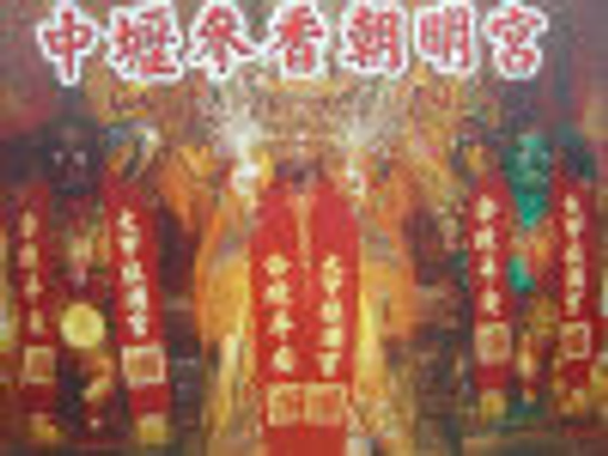 大甲鎮瀾宮正分靈中壢朝明宮天上聖母會(貳香)