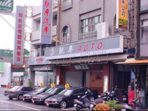 靚車汽車