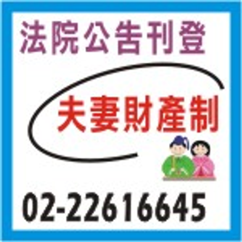 刊登報紙夫妻財產分開制/分別財產制辦理登報