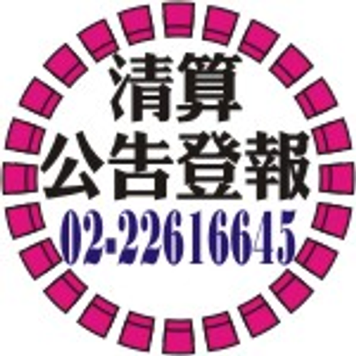 公司清算公告登報
