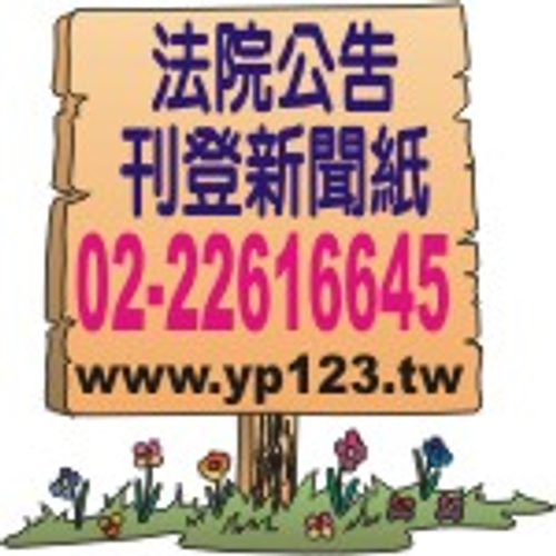 民事裁定公示送達全國版-本票裁定登報
